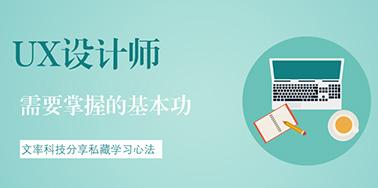 UX設(shè)計(jì)師需要掌握的基本功有哪些？