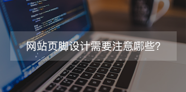 網(wǎng)站頁腳設(shè)計(jì)需要注意哪些？