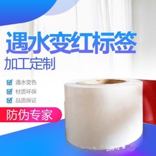 遇水變紅標(biāo)簽